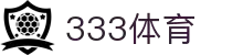 333体育-全网最全最有氛围的体育赛事直播平台